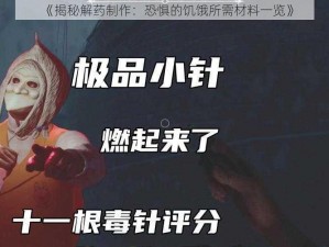 《揭秘解药制作：恐惧的饥饿所需材料一览》