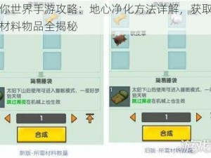 迷你世界手游攻略：地心净化方法详解，获取珍贵材料物品全揭秘