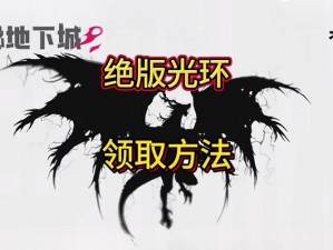 黎明觉醒天使光环获取攻略：最新方法揭示，助力你赢取神秘光环奖励（2023版）