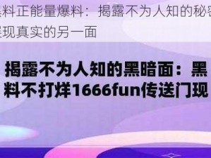 黑料正能量爆料：揭露不为人知的秘密，展现真实的另一面