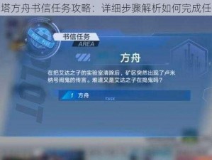 幻塔方舟书信任务攻略：详细步骤解析如何完成任务