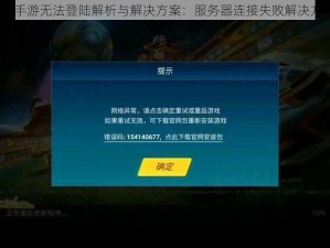 QQ飞车手游无法登陆解析与解决方案：服务器连接失败解决方法一览