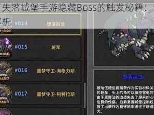 关于失落城堡手游隐藏Boss的触发秘籍：全攻略解析