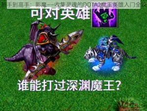 从新手到高手：影魔——收集灵魂的DOTA2魔王英雄入门全攻略