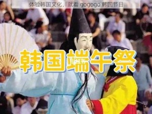 体验韩国文化，就看 gogogo 韩国节目