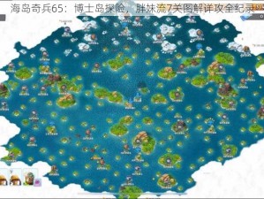 海岛奇兵65：博士岛探险，胖妹流7关图解详攻全纪录