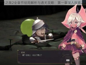 魔女之泉2全章节结局解析与通关攻略：第一章深入探索之旅