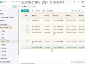 哪里有免费的 CRM 系统大全？