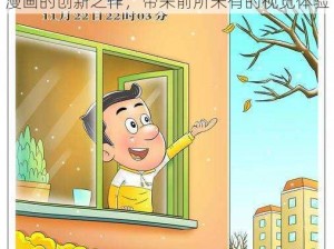 小雪好湿 68 好紧 68 太爽了漫画，成人漫画的创新之作，带来前所未有的视觉体验