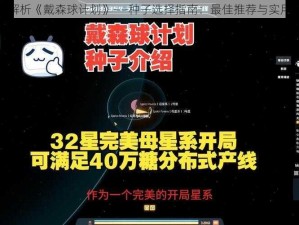 深度解析《戴森球计划》——种子选择指南：最佳推荐与实用策略