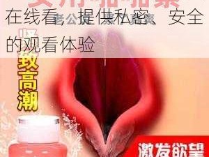 成人情趣用品，黄色免费在线看，提供私密、安全的观看体验