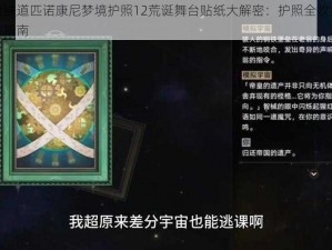 崩坏星穹铁道匹诺康尼梦境护照12荒诞舞台贴纸大解密：护照全收集攻略与贴纸收集指南