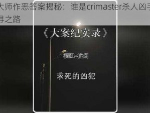 犯罪大师作恶答案揭秘：谁是crimaster杀人凶手？真相探寻之路