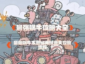 最强蜗牛：解锁地缝商人攻略秘籍，掌握关键步骤成为顶级交易大师