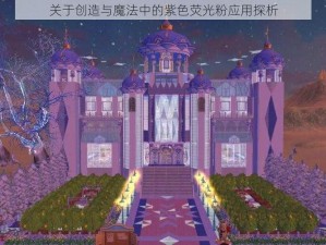 关于创造与魔法中的紫色荧光粉应用探析