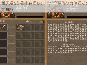 英雄无敌5英雄排名揭秘：全方位评估战力值看英雄实力排序