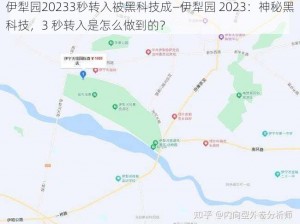 伊犁园20233秒转入被黑科技成—伊犁园 2023：神秘黑科技，3 秒转入是怎么做到的？