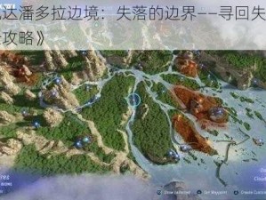 《阿凡达潘多拉边境：失落的边界——寻回失物支线任务全攻略》