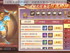 三国志幻想大陆攻略解析：突破难关第29-10章节的实战指南