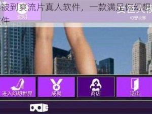 女同学被到爽流片真人软件，一款满足你幻想的视频播放软件