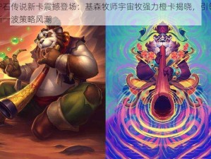 炉石传说新卡震撼登场：基森牧师宇宙牧强力橙卡揭晓，引领新一波策略风潮