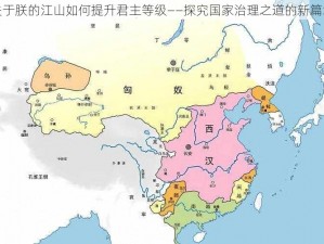 关于朕的江山如何提升君主等级——探究国家治理之道的新篇章