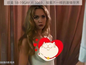 欧美 18-19GAY 片 1069，探索不一样的激情世界