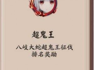 阴阳师真八岐大蛇副本豪华奖励揭秘：挑战真八岐大蛇，赢取丰厚奖励