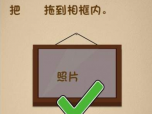 攻略揭秘：如何将照片巧妙置入相框内——最强大脑大乱斗第37关攻略详解