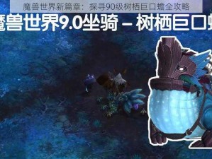 魔兽世界新篇章：探寻90级树栖巨口蟾全攻略