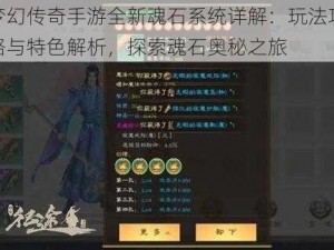 梦幻传奇手游全新魂石系统详解：玩法攻略与特色解析，探索魂石奥秘之旅