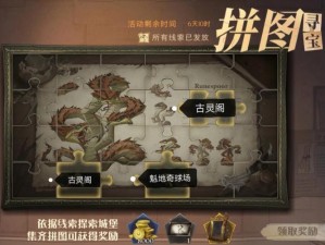 《哈利波特魔法觉醒：拼图寻宝第五天进阶攻略全解析》