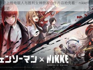 妮姬联动上线电锯人与胜利女神独家合作内容抢先看：nikke电锯人联动上线全览