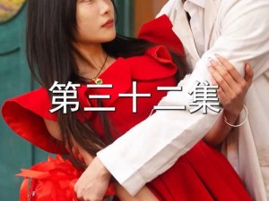 老婆爱上我第34集、老婆爱上我第 34 集：情感纠葛再起，他该如何应对？