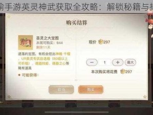 天谕手游英灵神武获取全攻略：解锁秘籍与捷径