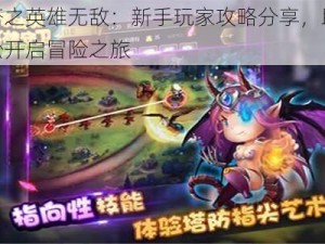 魔塔之英雄无敌：新手玩家攻略分享，助你轻松开启冒险之旅