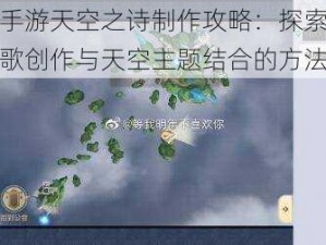 天谕手游天空之诗制作攻略：探索游戏内诗歌创作与天空主题结合的方法