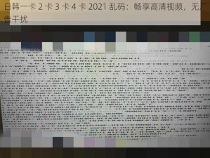 日韩一卡 2 卡 3 卡 4 卡 2021 乱码：畅享高清视频，无广告干扰