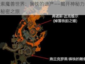 探索魔兽世界：黑铁的遗产——揭开神秘力量的秘密之旅