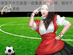 足球宝贝中文版是一款集美女、足球、娱乐于一身的休闲游戏