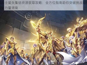 圣斗士星矢集结资源获取攻略：全方位指南助你突破挑战轻松集结力量源泉