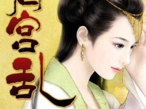 后宫胭思乱,后宫胭思乱：美人泪，江山殇