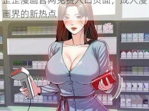 歪歪漫画官网免费入口页面，成人漫画界的新热点