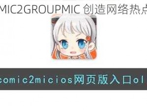 JMCOMIC2GROUPMIC 创造网络热点话题