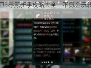 影之刃3零氪新手攻略大全：不氪金玩转游戏指南