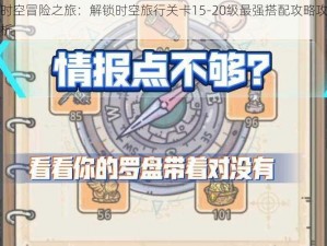 可可时空冒险之旅：解锁时空旅行关卡15-20级最强搭配攻略攻略大全解析