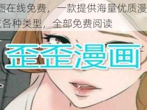 歪歪漫画在线免费，一款提供海量优质漫画的 APP，涵盖各种类型，全部免费阅读