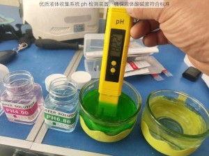 优质液体收集系统 ph 检测装置，确保液体酸碱度符合标准