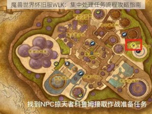 魔兽世界怀旧服WLK：集中处理任务流程攻略指南