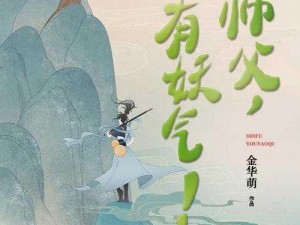 师父有妖气之魔化三藏全面解析：属性技能深度探讨